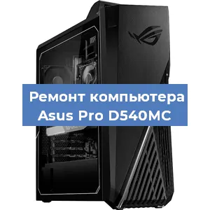 Замена оперативной памяти на компьютере Asus Pro D540MC в Краснодаре